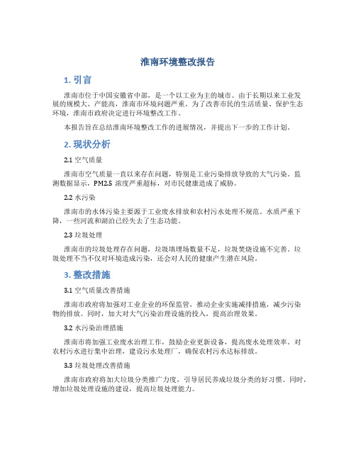 淮南环境整改报告