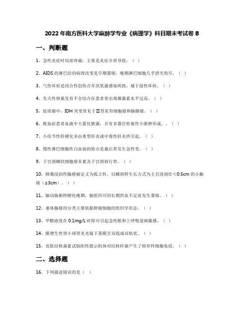 2022年南方医科大学麻醉学专业《病理学》科目期末考试卷B