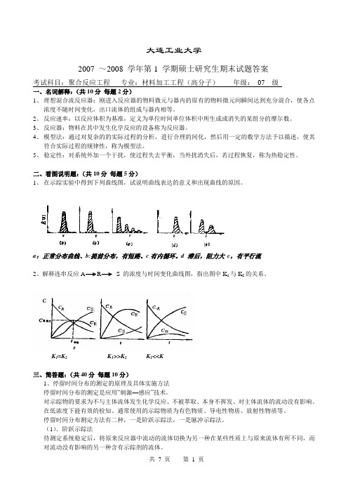 聚合反应工程2007研究生考题