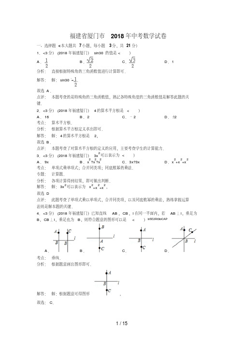 2018年福建省厦门市中考数学试卷(含答案)