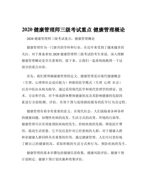 2020健康管理师三级考试重点 健康管理概论