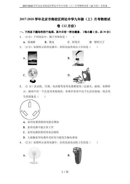 2017-2018学年北京市海淀区师达中学九年级(上)月考物理试卷(12月份)含答案