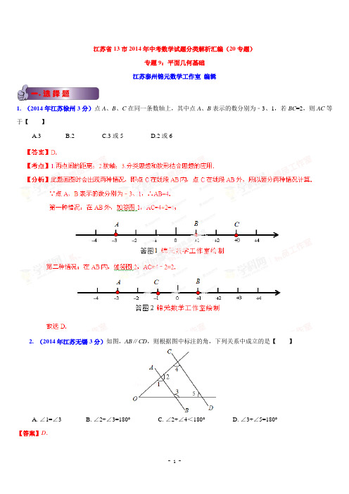 江苏省13市2014年中考数学试题分类汇编专题09平面几何基础(解析版)