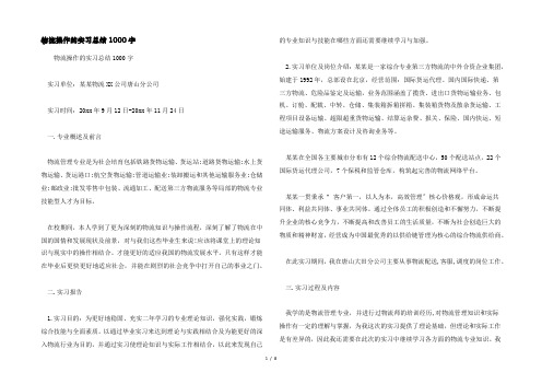 物流操作的实习总结1000字