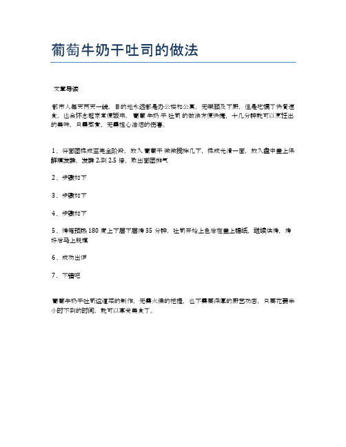 葡萄牛奶干吐司的做法【地地道道的美味食谱】