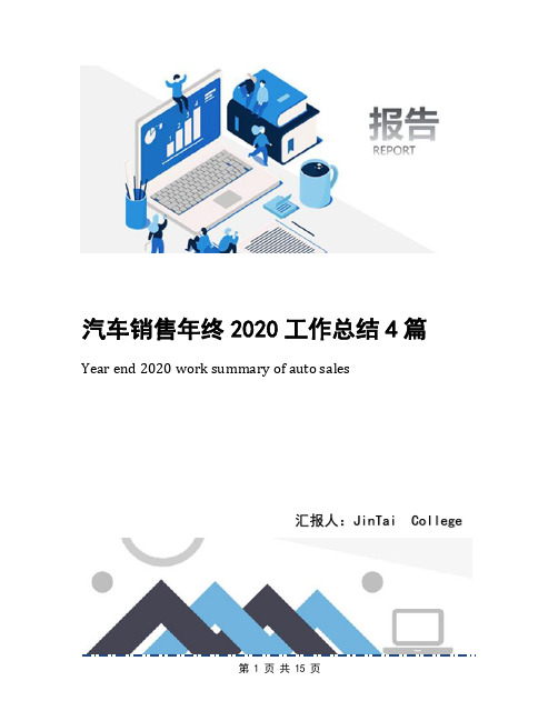 汽车销售年终2020工作总结4篇