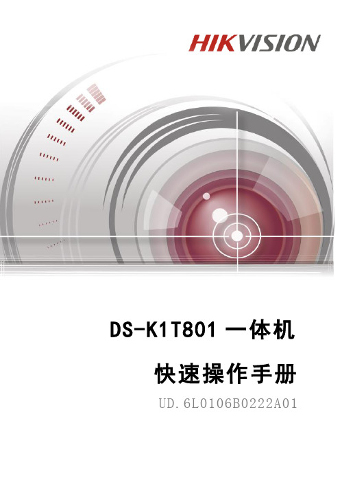 DS-K1T801一体机快速操作手册V1.0