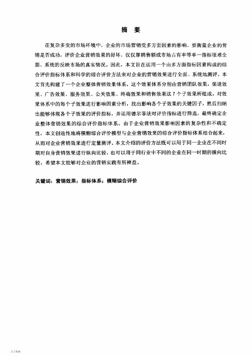 企业营销效果的指标体系与模糊综合评价方法