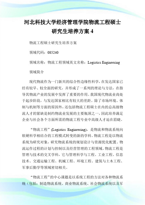 河北科技大学经济管理学院物流工程硕士研究生培养方案4.doc