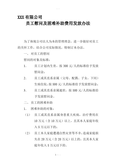 员工慰问及困难补助费用发放办法