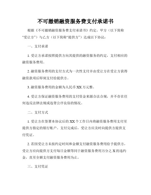 不可撤销融资服务费支付承诺书