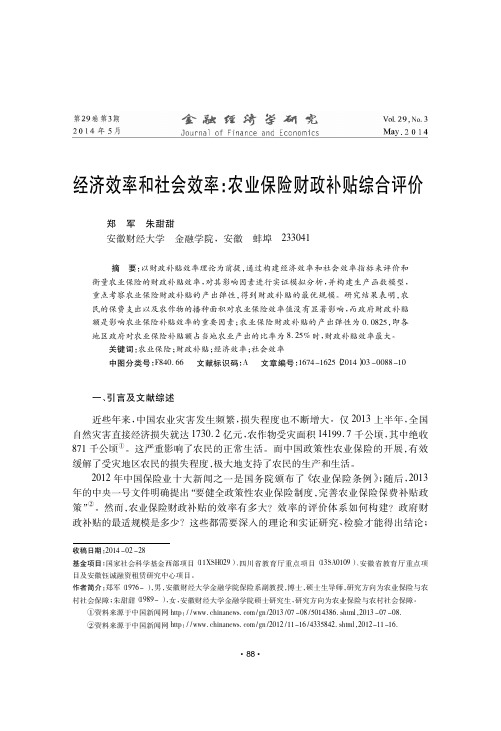 经济效率和社会效率_农业保险财政补贴综合评价_郑军