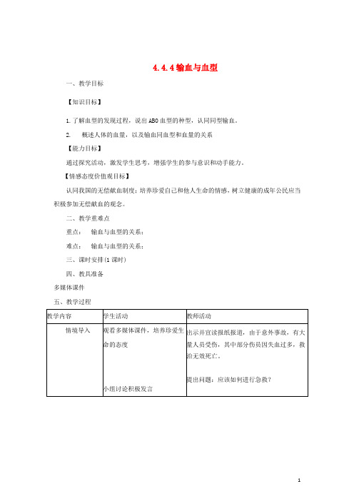 七年级生物下册 4.4.4 输血与血型教案2 (新版)新人教版