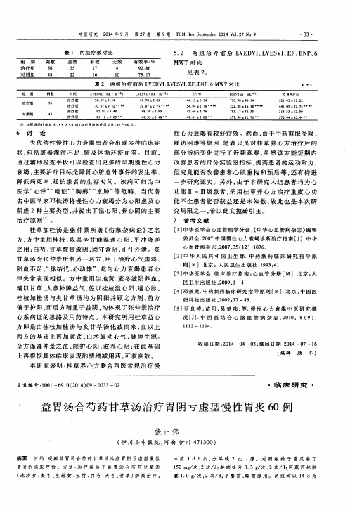 益胃汤合芍药甘草汤治疗胃阴亏虚型慢性胃炎60例