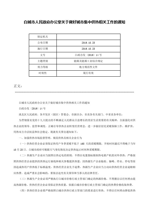 白城市人民政府办公室关于做好城市集中供热相关工作的通知-白政办发〔2019〕14号