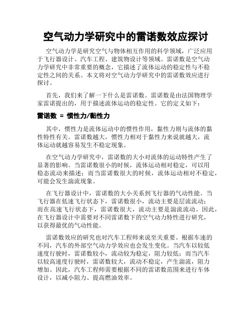 空气动力学研究中的雷诺数效应探讨