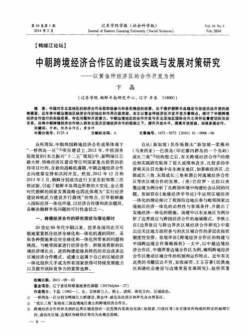 中朝跨境经济合作区的建设实践与发展对策研究--以黄金坪经济区的合作开发为例