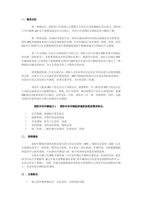 消防车监控管理解决方案