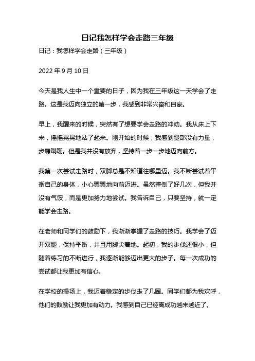 日记我怎样学会走路三年级