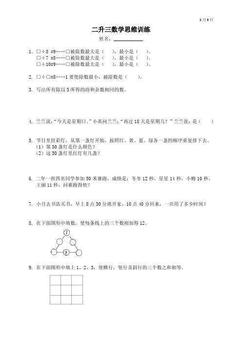 二升三数学思维训练8月9日