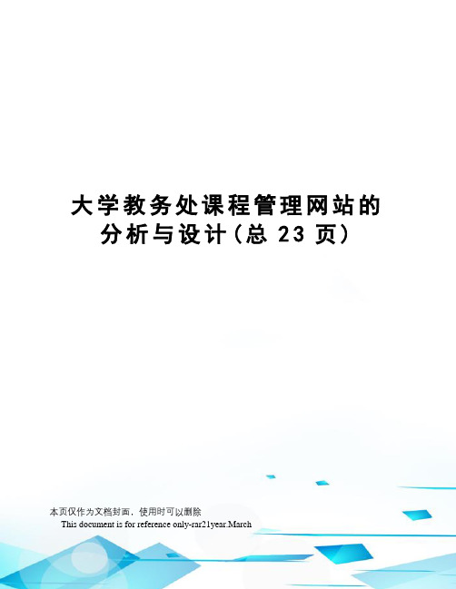 大学教务处课程管理网站的分析与设计