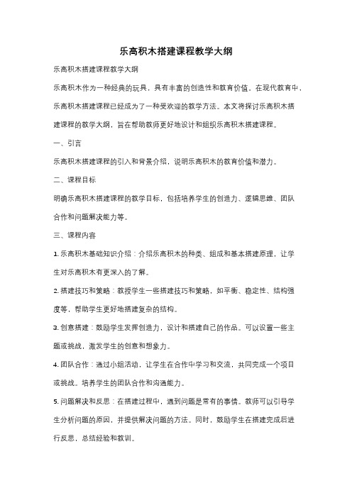 乐高积木搭建课程教学大纲