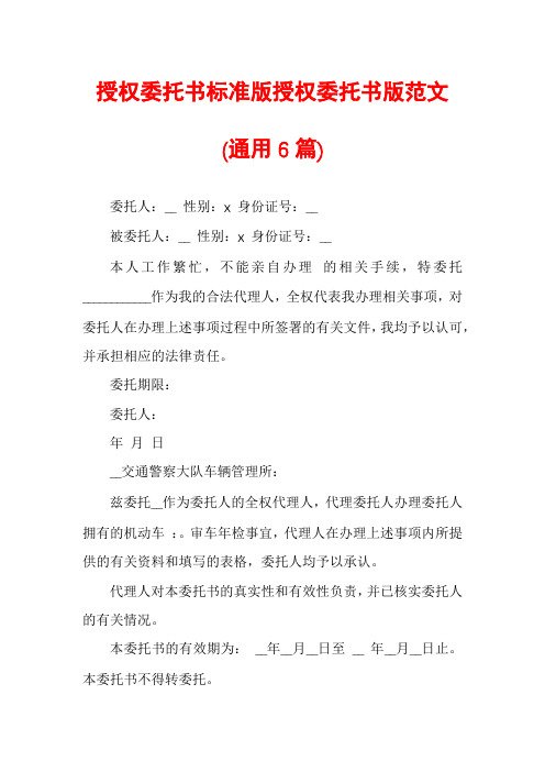 授权委托书标准版授权委托书版范文(通用6篇)