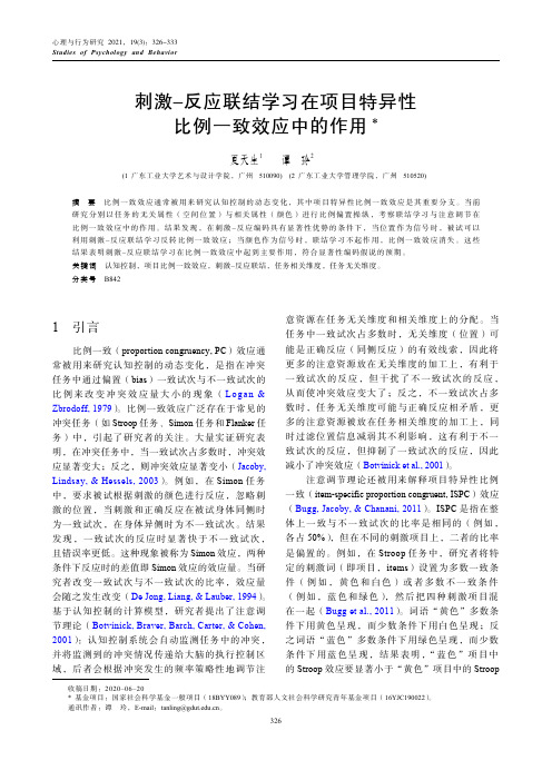 刺激-反应联结学习在项目特异性比例一致效应中的作用