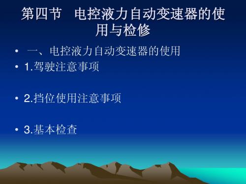 第11讲 自动变速器的使用