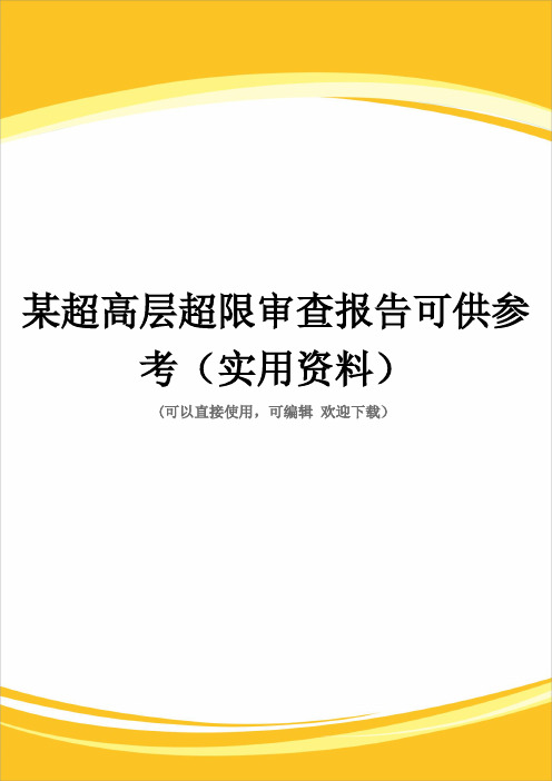 某超高层超限审查报告可供参考(实用资料)