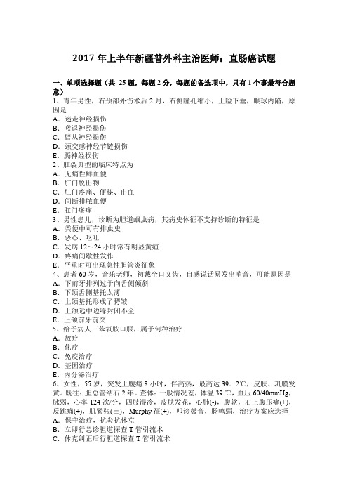 2017年上半年新疆普外科主治医师:直肠癌试题