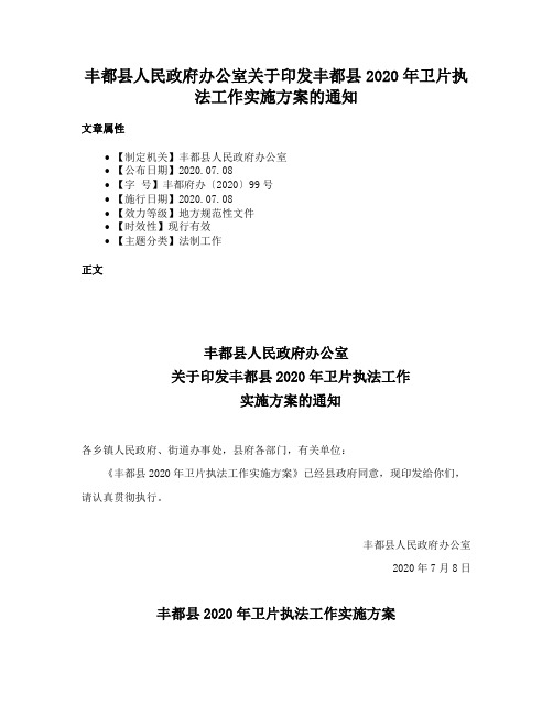 丰都县人民政府办公室关于印发丰都县2020年卫片执法工作实施方案的通知