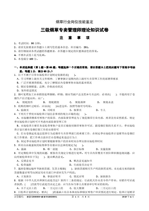 2019年4月三级(高级)烟草专卖管理师理论知识-试卷正文.pdf