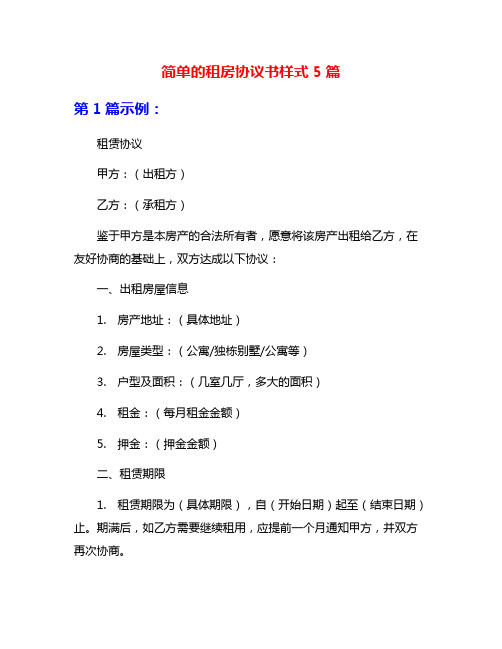 简单的租房协议书样式5篇