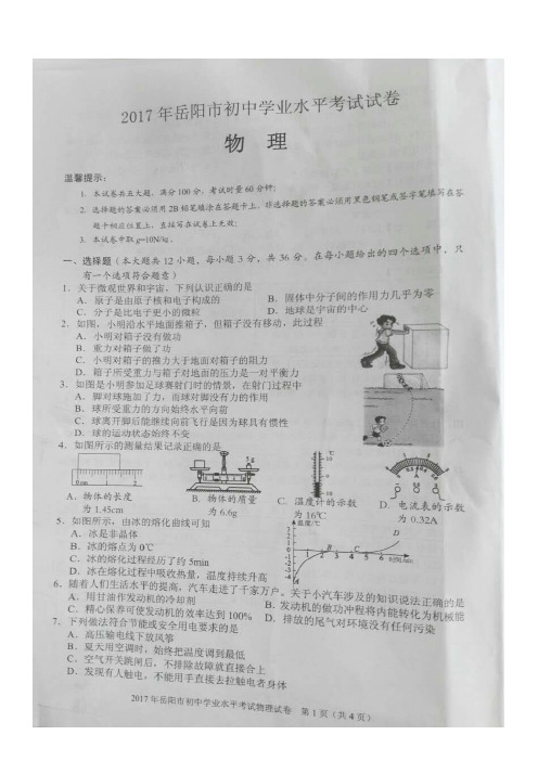2017年岳阳市中考试卷(含答案)扫描版