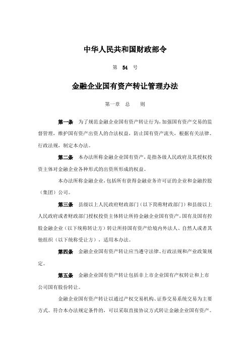 金融企业国有资产转让管理办法.doc