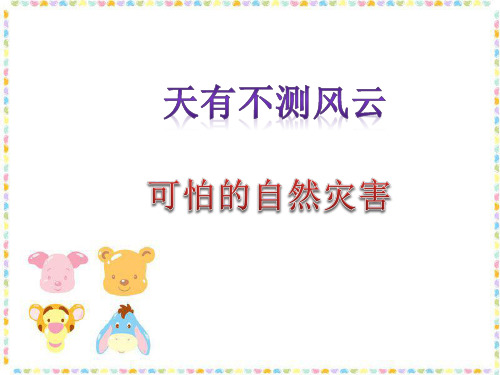 四年级上册品德与社会-第五单元 天有不测风云 第一课时 可怕的自然灾害-教科版ppt-演示课件