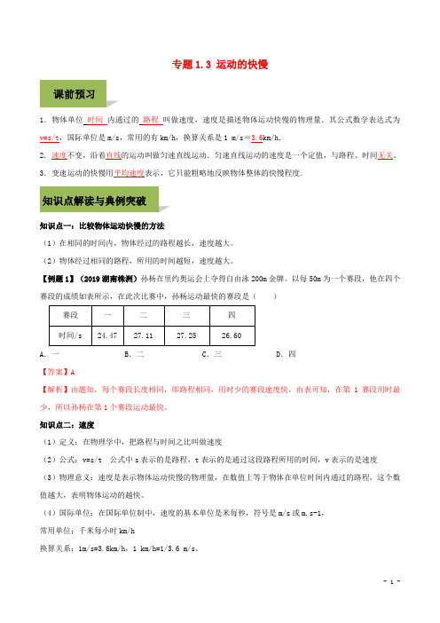 九年级义务教育八年级物理上册第一章机械运动1.3运动的快慢精讲精练含解析新版新人教版