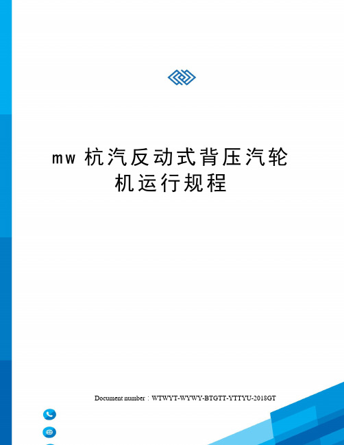 mw杭汽反动式背压汽轮机运行规程