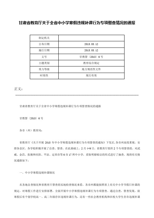 甘肃省教育厅关于全省中小学寒假违规补课行为专项督查情况的通报-甘教督〔2015〕6号