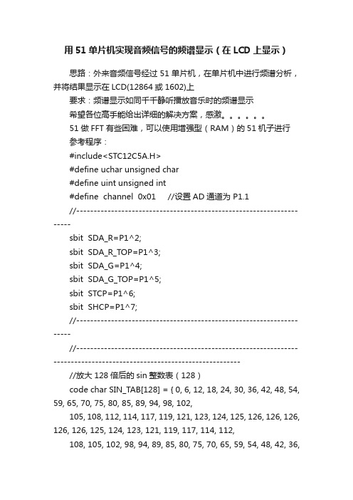 用51单片机实现音频信号的频谱显示（在LCD上显示）