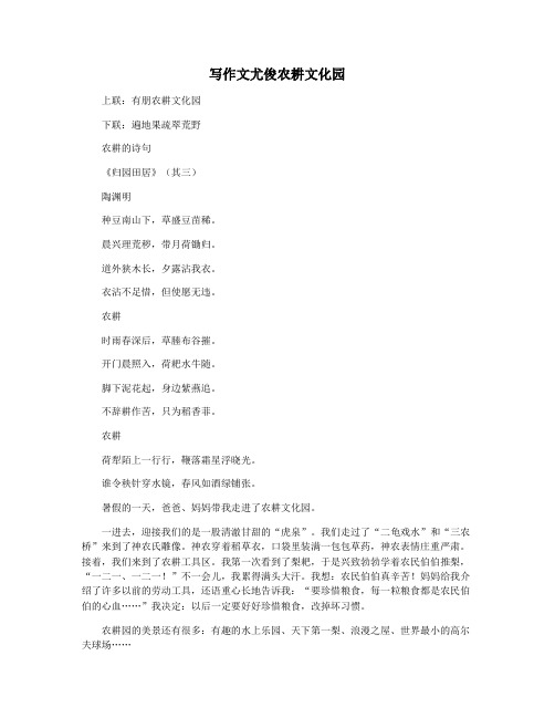 写作文尤俊农耕文化园