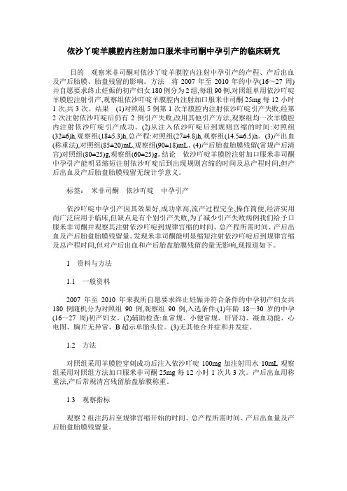 依沙丫啶羊膜腔内注射加口服米非司酮中孕引产的临床研究