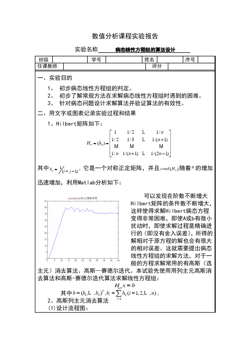 数值分析实验-病态线性方程组的算法设计