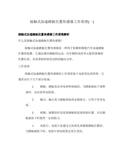 接触式加速踏板位置传感器工作原理(一)