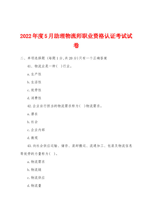 2022年度5月助理物流师职业资格认证考试试卷