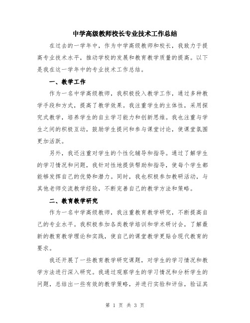 中学高级教师校长专业技术工作总结