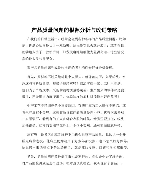 产品质量问题的根源分析与改进策略