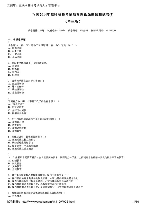 河南2014年教师资格考试教育理论深度预测试卷(3)(考生版)