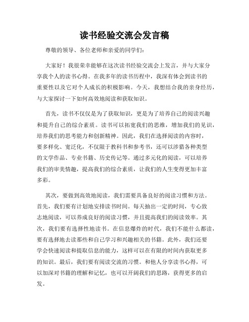 读书经验交流会发言稿